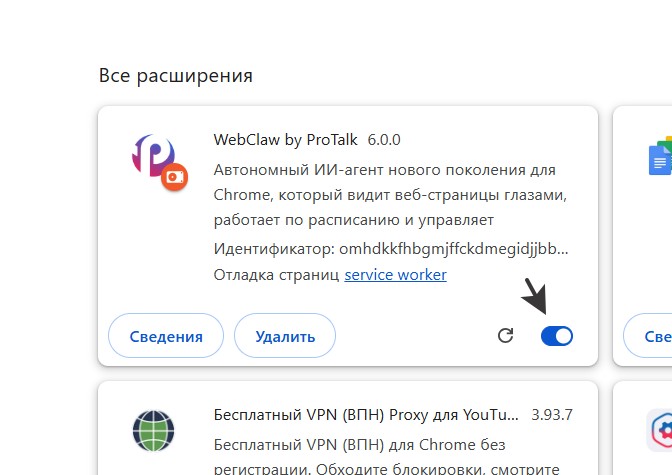 Шаг 06: WebClaw by ProTalk появился в списке и включён