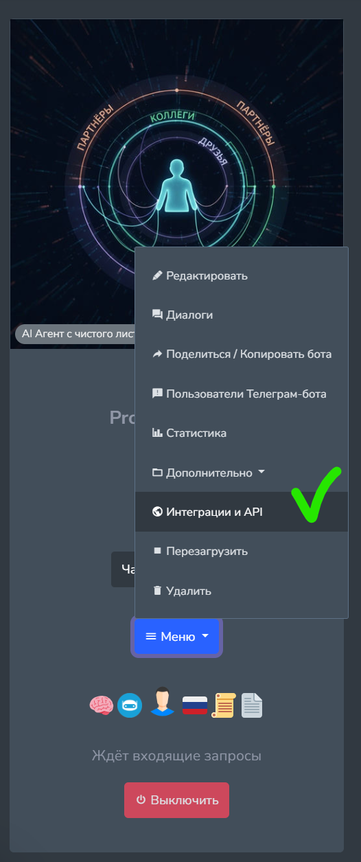Меню бота «Интеграции и API» в ProTalk