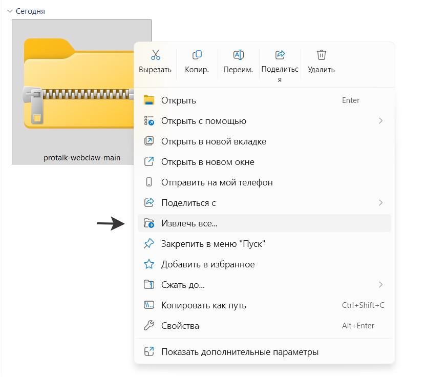 Шаг 01: Скачайте ZIP с GitHub и распакуйте архив: правый клик → «Извлечь все…»